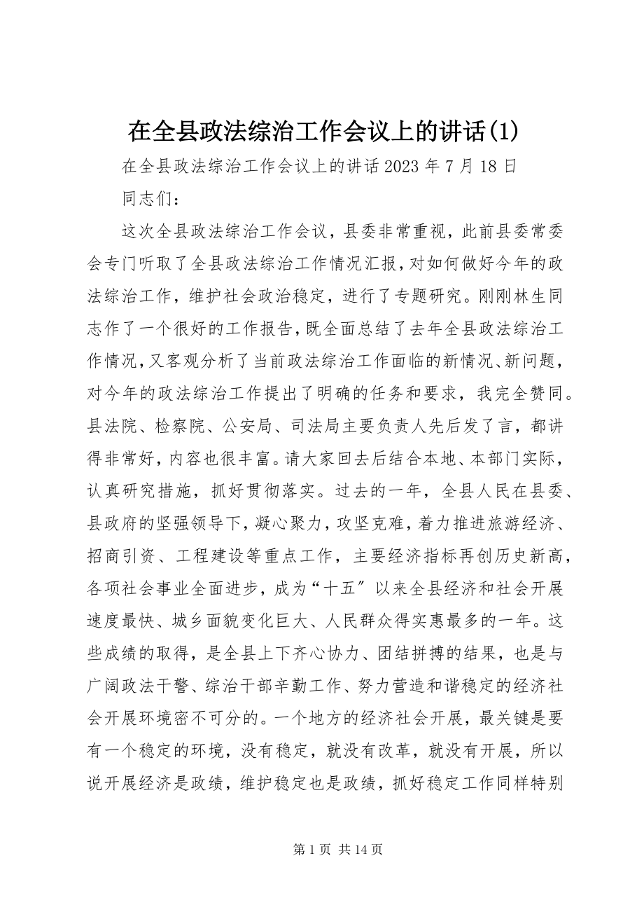 2023年在全县政法综治工作会议上的致辞1.docx_第1页