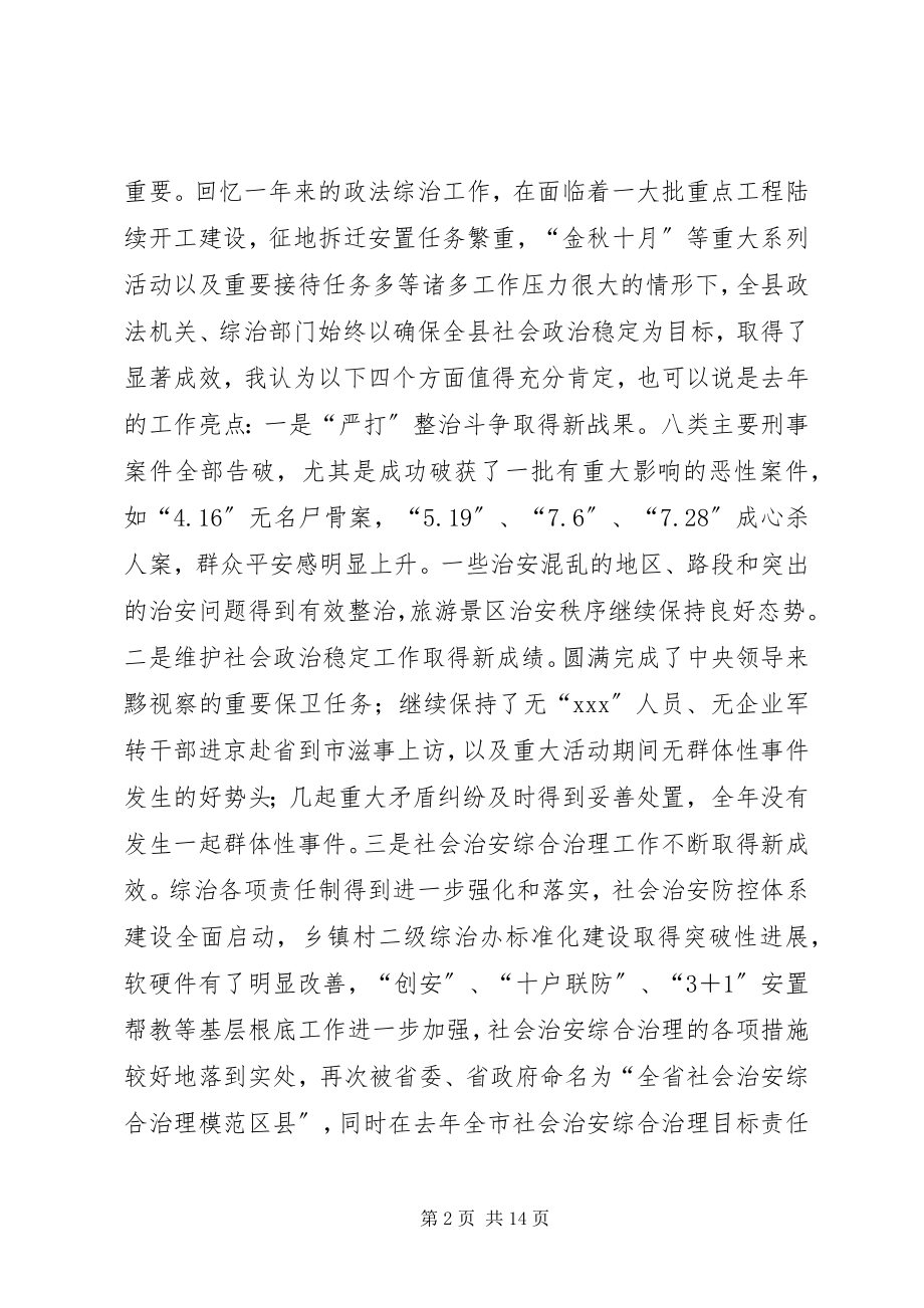 2023年在全县政法综治工作会议上的致辞1.docx_第2页