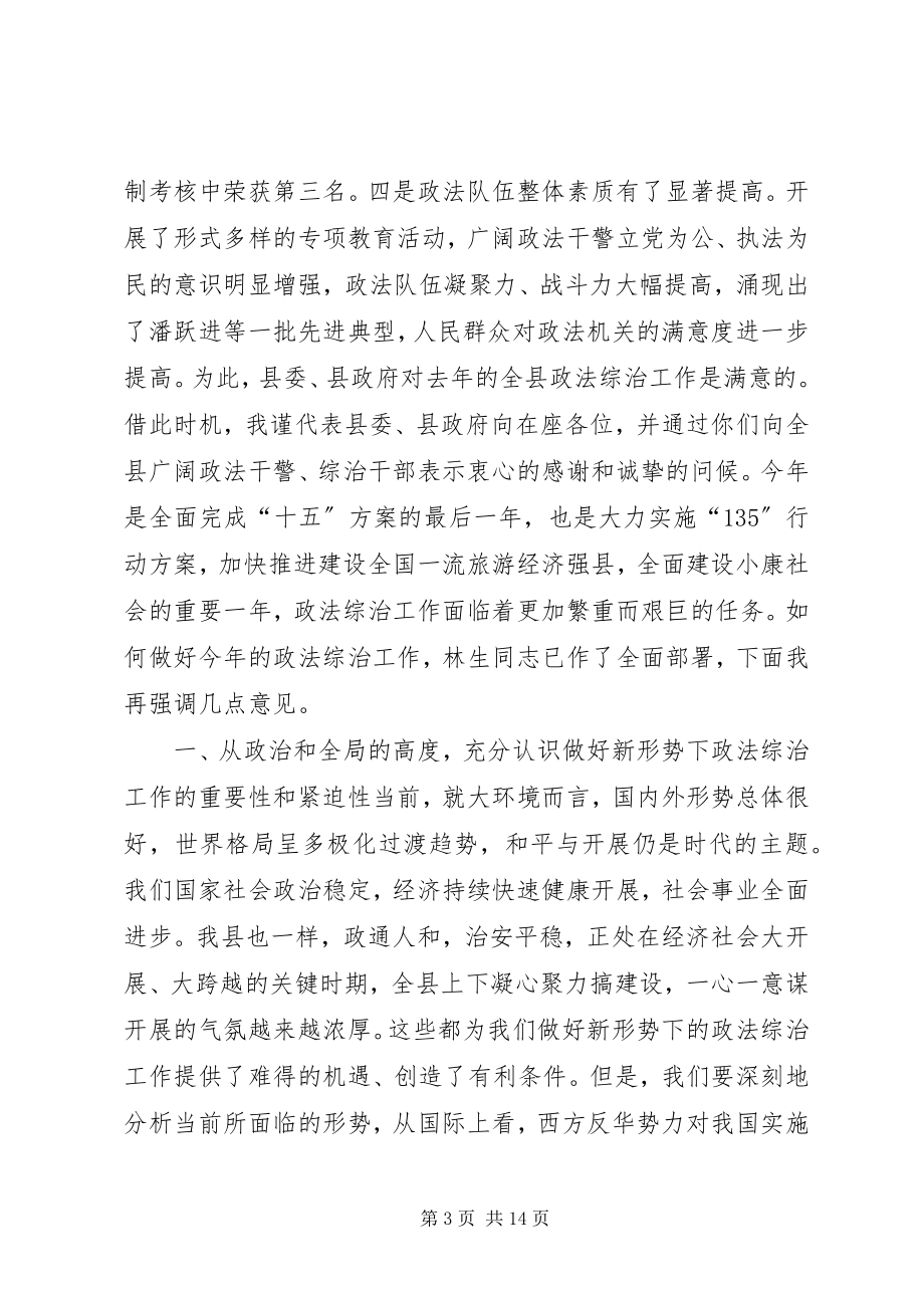 2023年在全县政法综治工作会议上的致辞1.docx_第3页