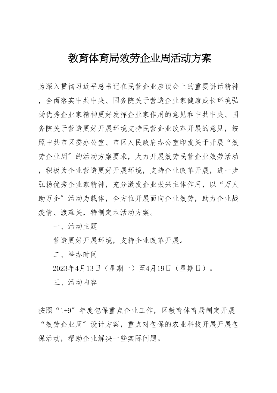 2023年教育局服务企业周活动方案.doc_第1页