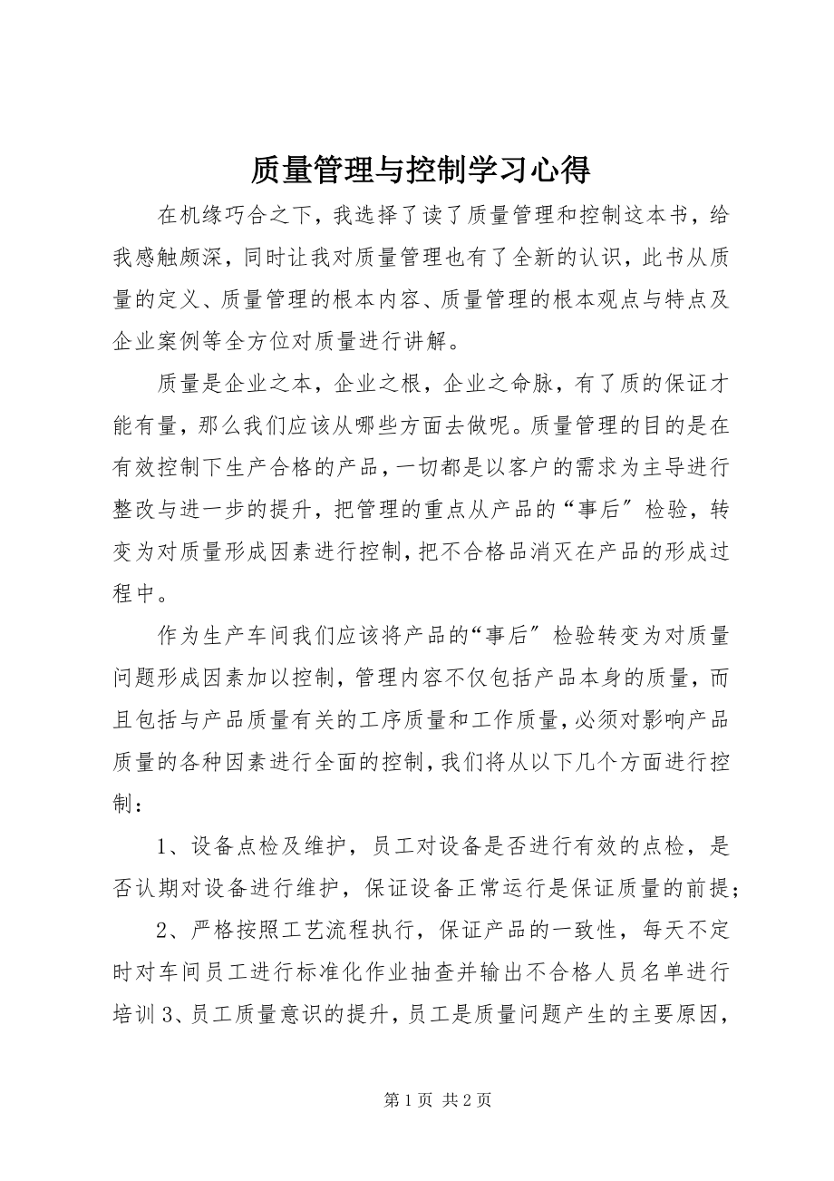 2023年《质量管理与控制》学习心得.docx_第1页