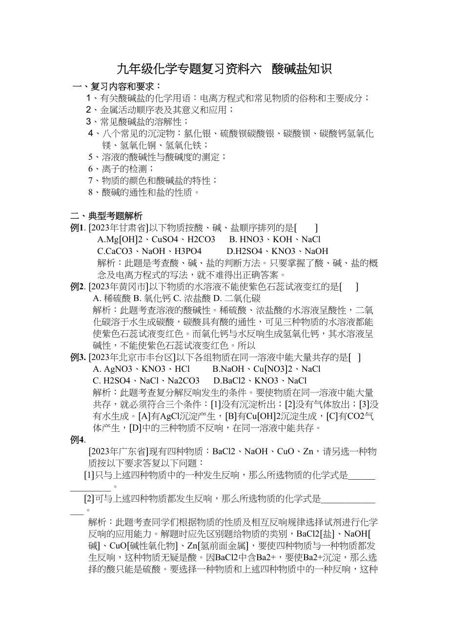 2023年中考化学复习资料六酸碱盐知识.docx_第1页