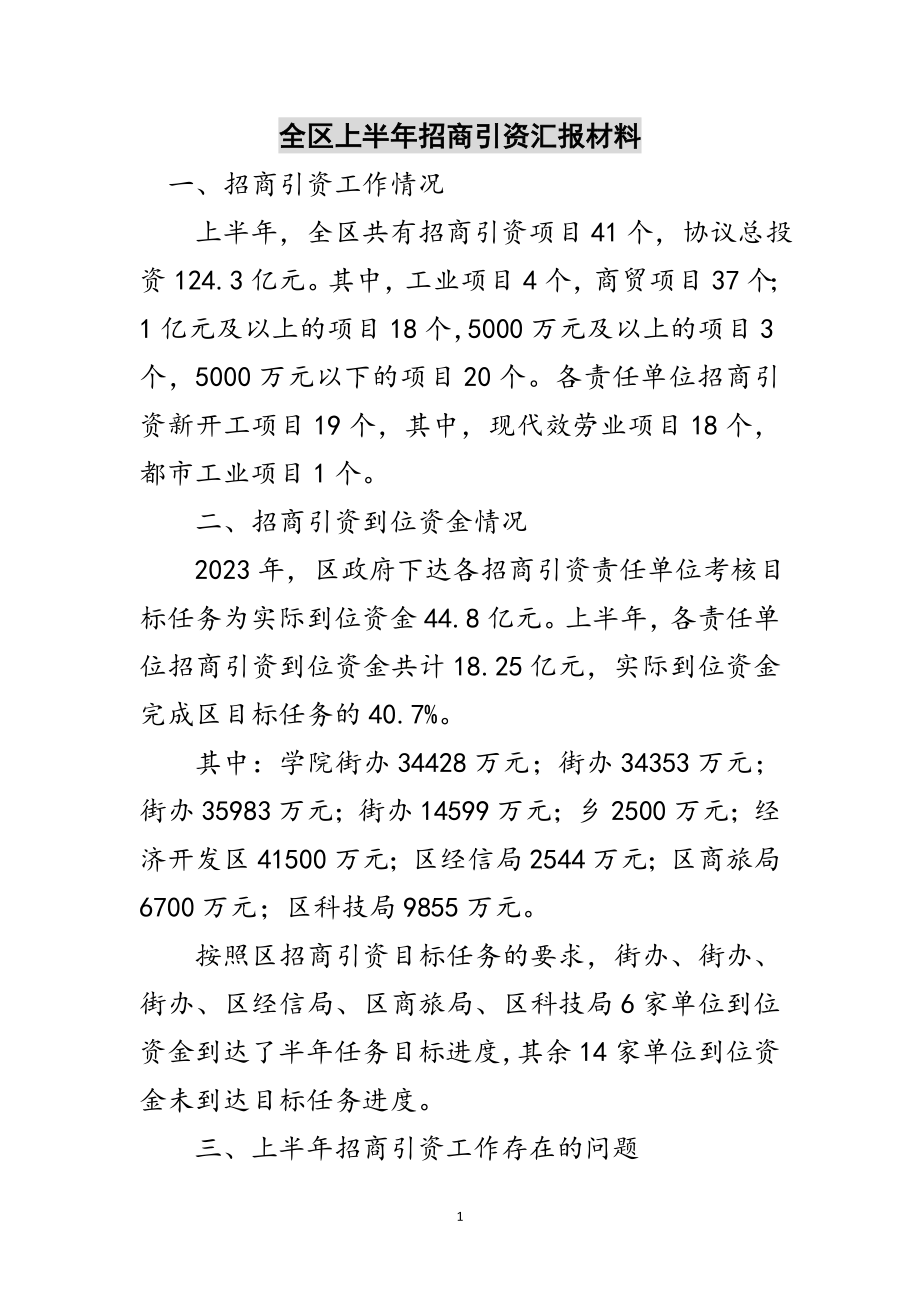 2023年全区上半年招商引资汇报材料范文.doc_第1页