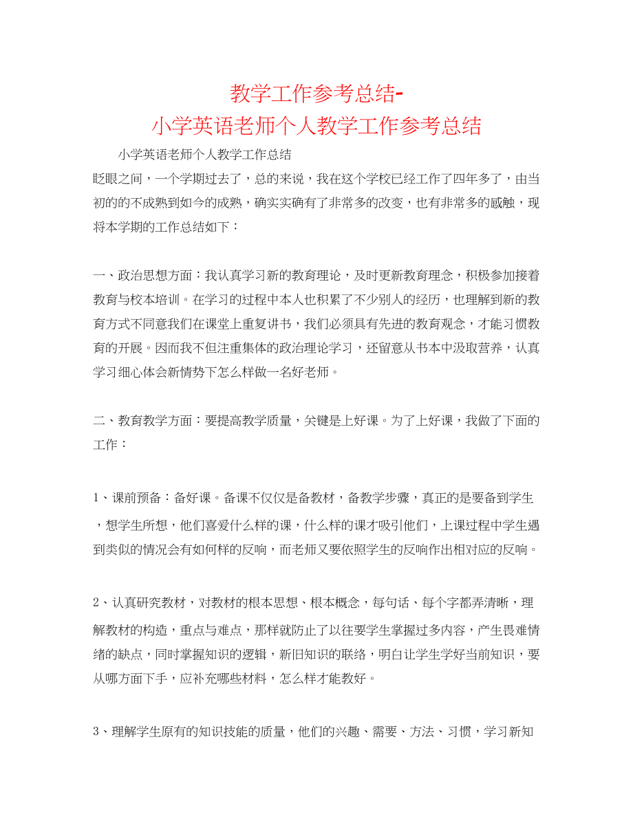 2023年教学工作总结小学英语教师个人教学工作总结.docx_第1页