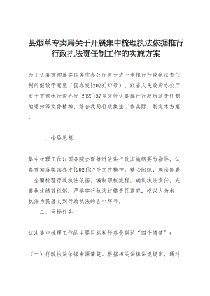 2023年县烟草专卖局关于开展集中梳理执法依据推行行政执法责任制工作的实施方案 .doc