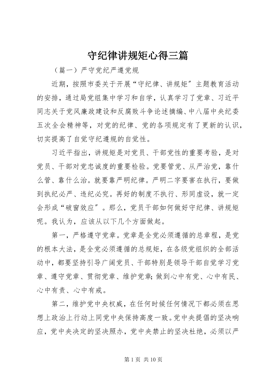 2023年守纪律讲规矩心得三篇.docx_第1页