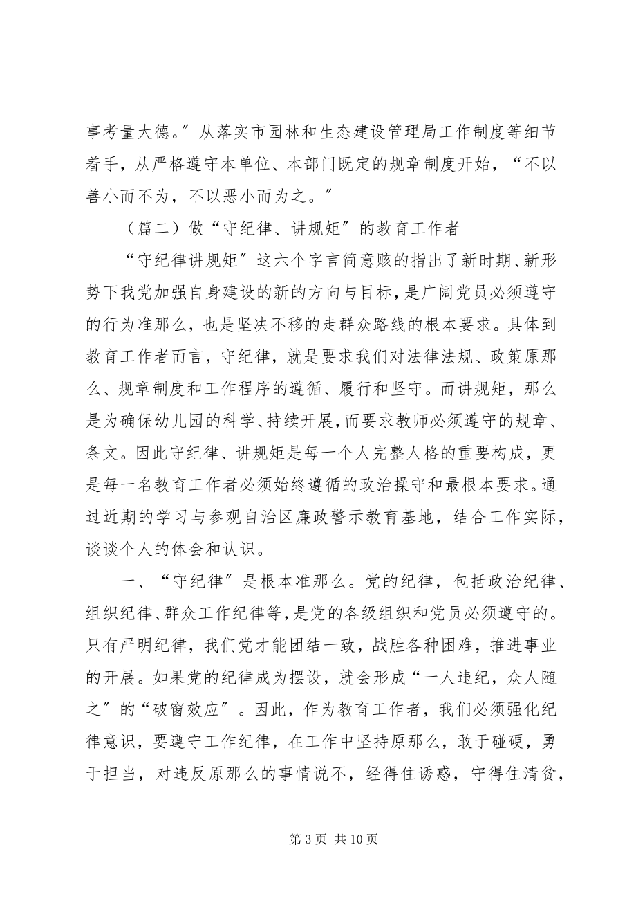 2023年守纪律讲规矩心得三篇.docx_第3页