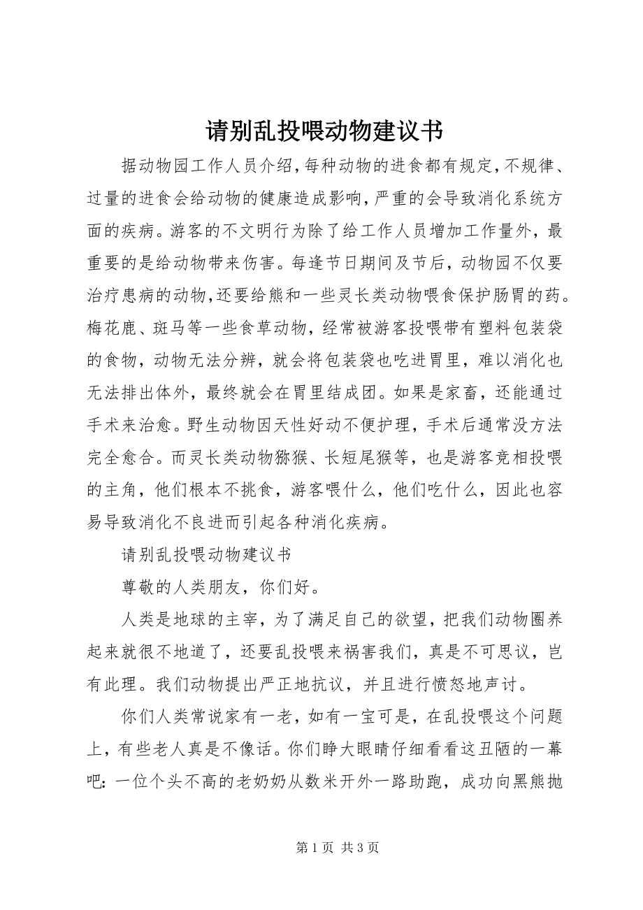 2023年请别乱投喂动物倡议书.docx_第1页