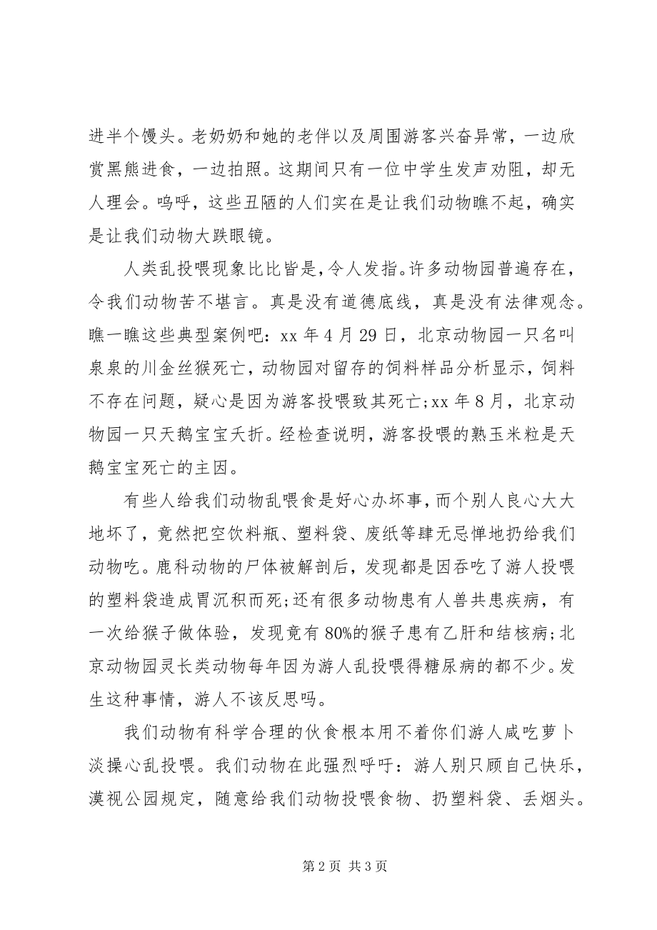 2023年请别乱投喂动物倡议书.docx_第2页