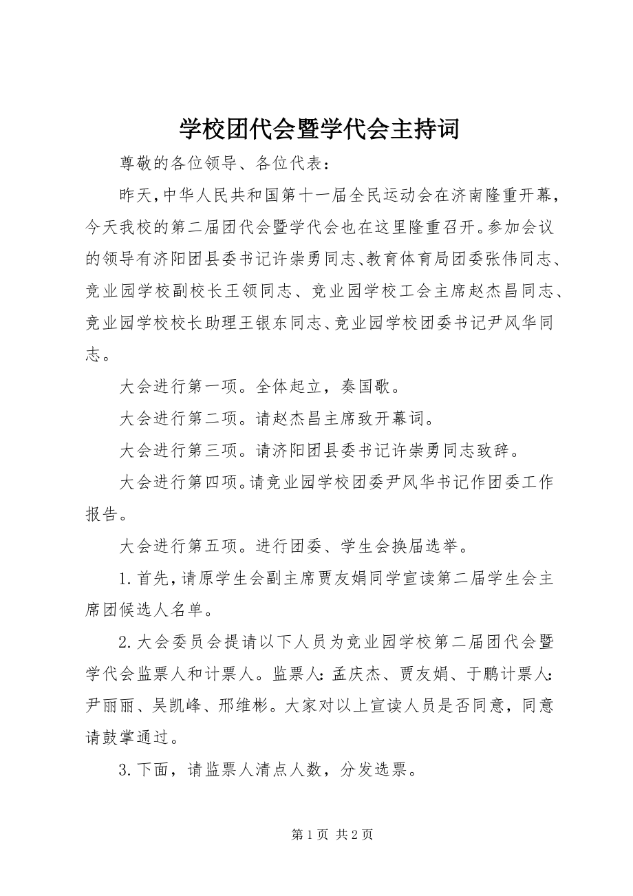 2023年学校团代会暨学代会主持词.docx_第1页