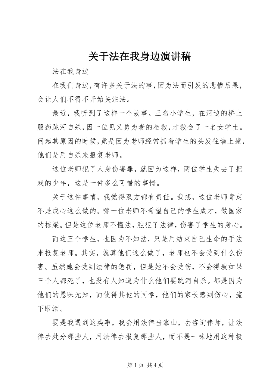 2023年法在我身边演讲稿.docx_第1页