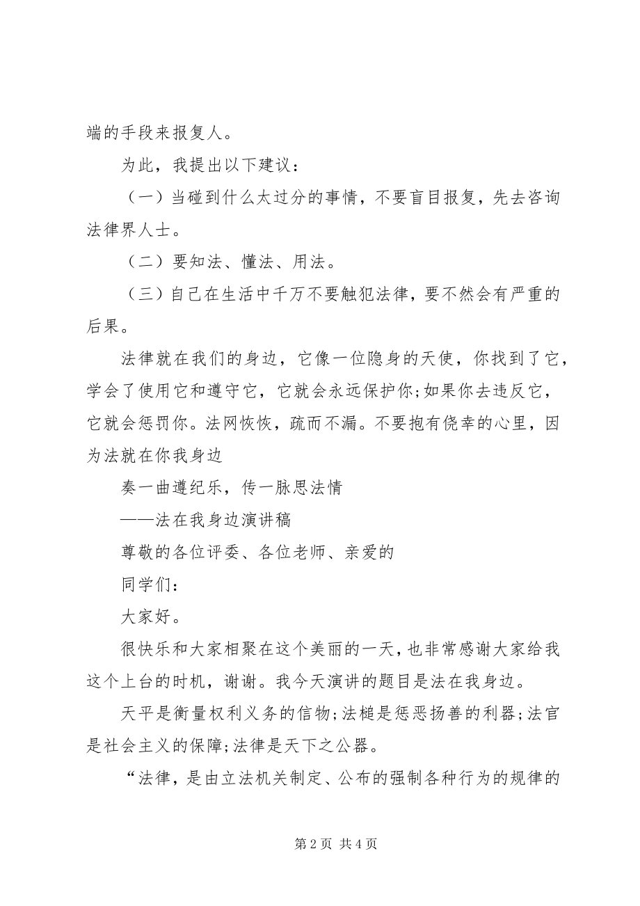 2023年法在我身边演讲稿.docx_第2页