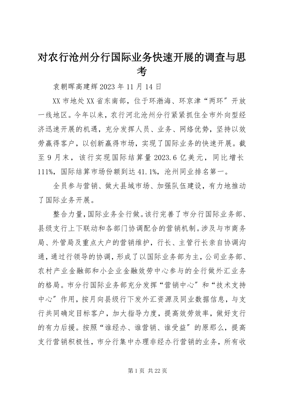 2023年对农行沧州分行国际业务快速发展的调查与思考.docx_第1页