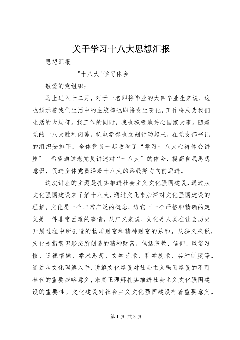 2023年学习十八大思想汇报.docx_第1页