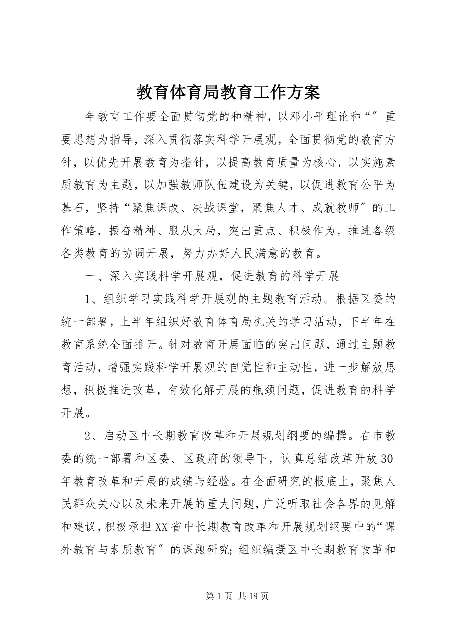 2023年教育局教育工作计划.docx_第1页