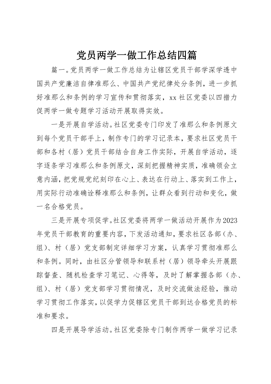 2023年党员两学一做工作总结四篇.docx_第1页