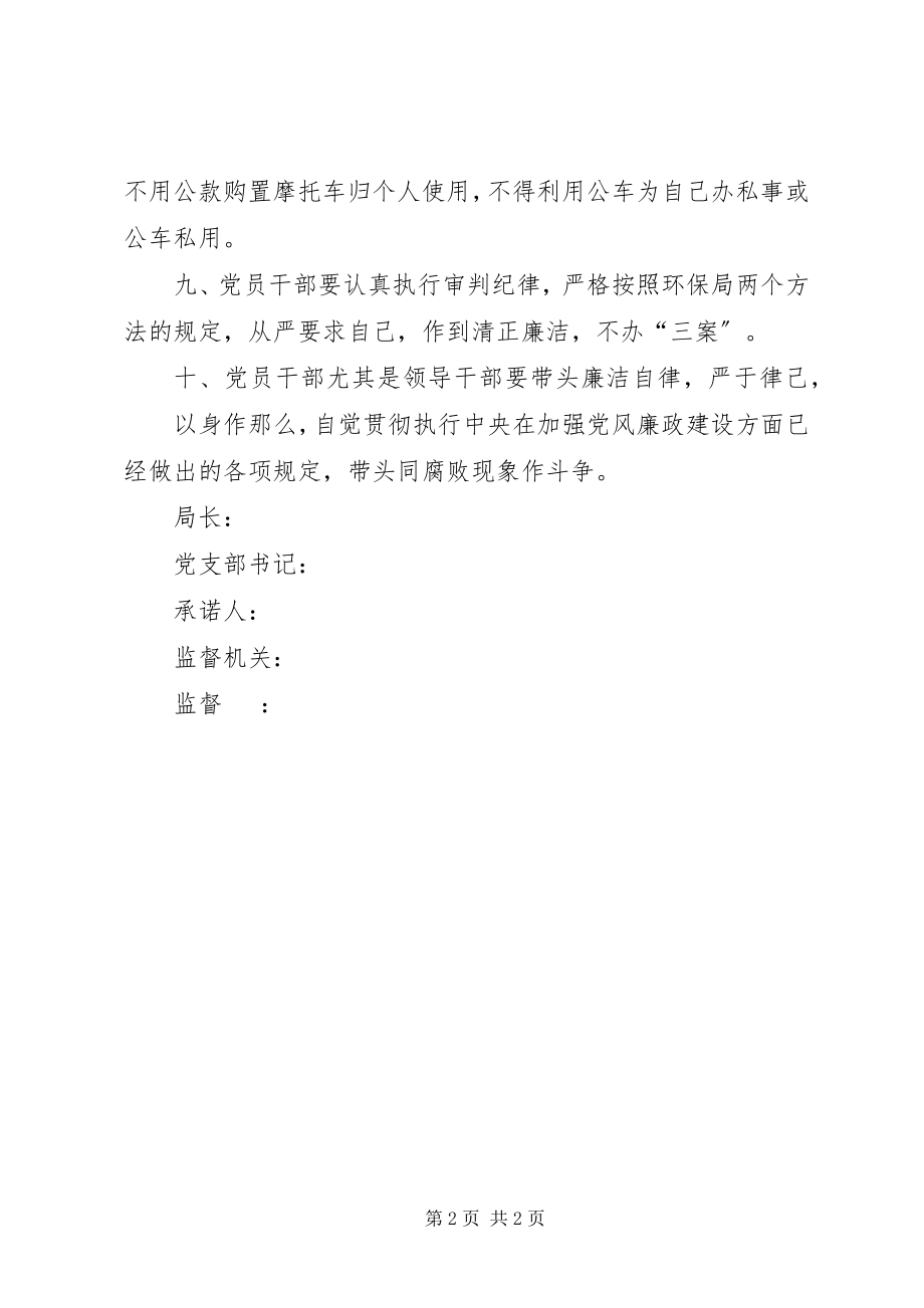 2023年XX党员干部廉政承诺书新编.docx_第2页