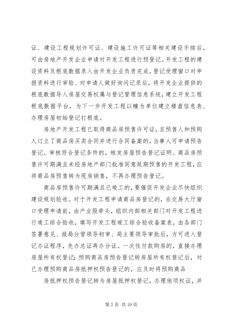 2023年做好乡镇房屋登记的意见.docx_第2页