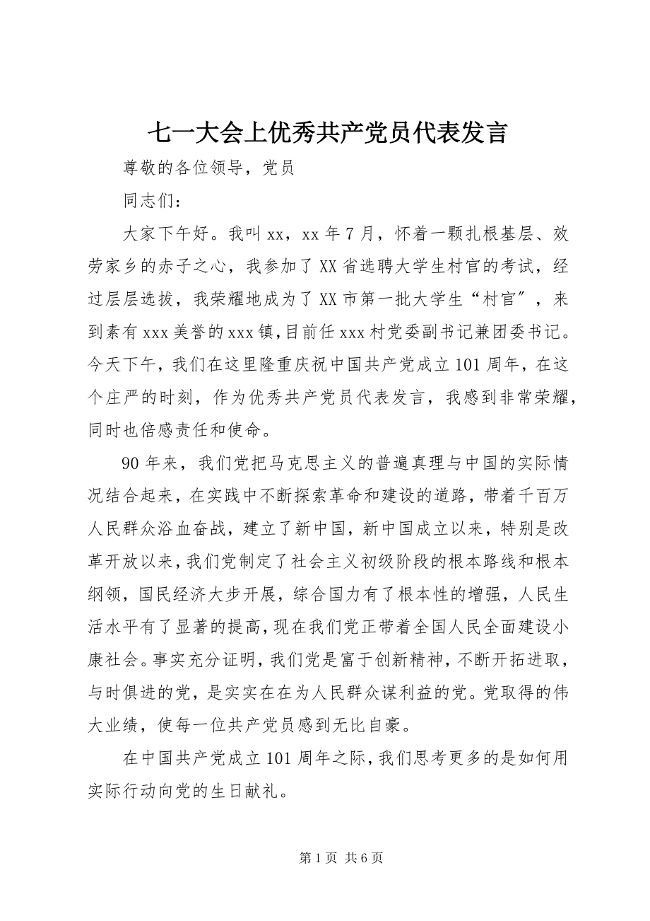 2023年七一大会上优秀共产党员代表讲话.docx_第1页