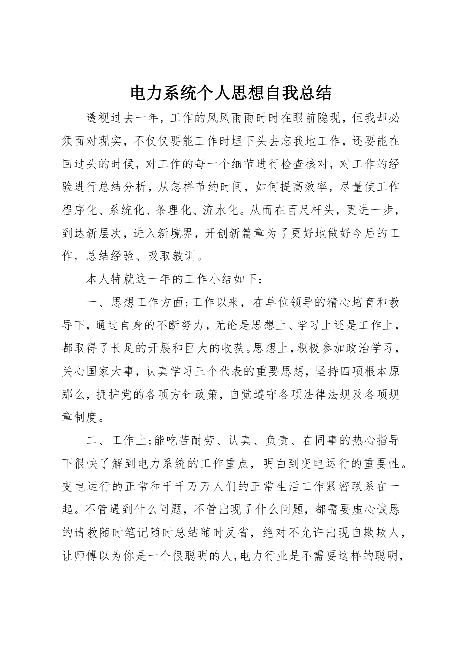 2023年电力系统个人思想自我总结新编.docx_第1页