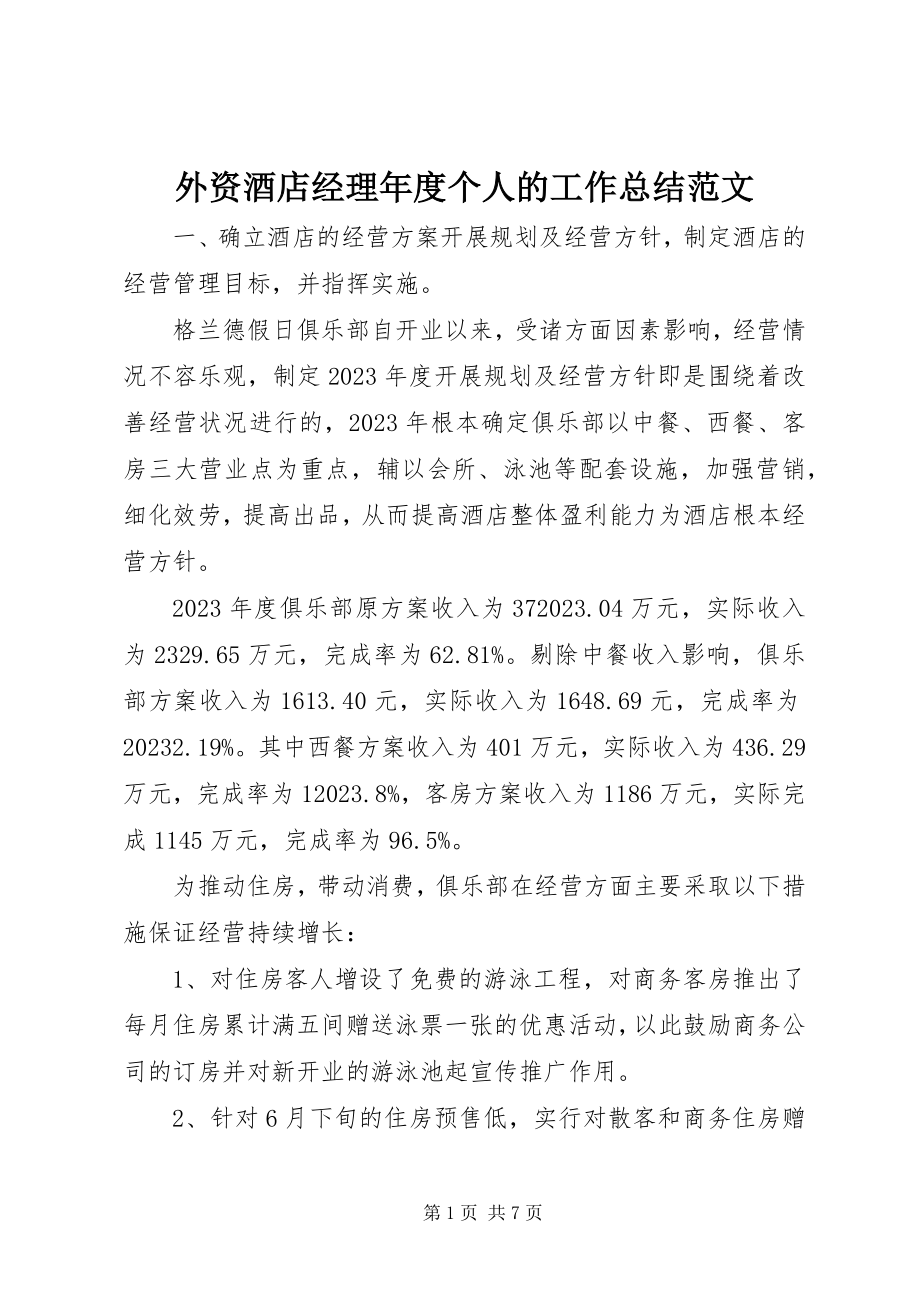 2023年外资酒店经理年度个人的工作总结.docx_第1页