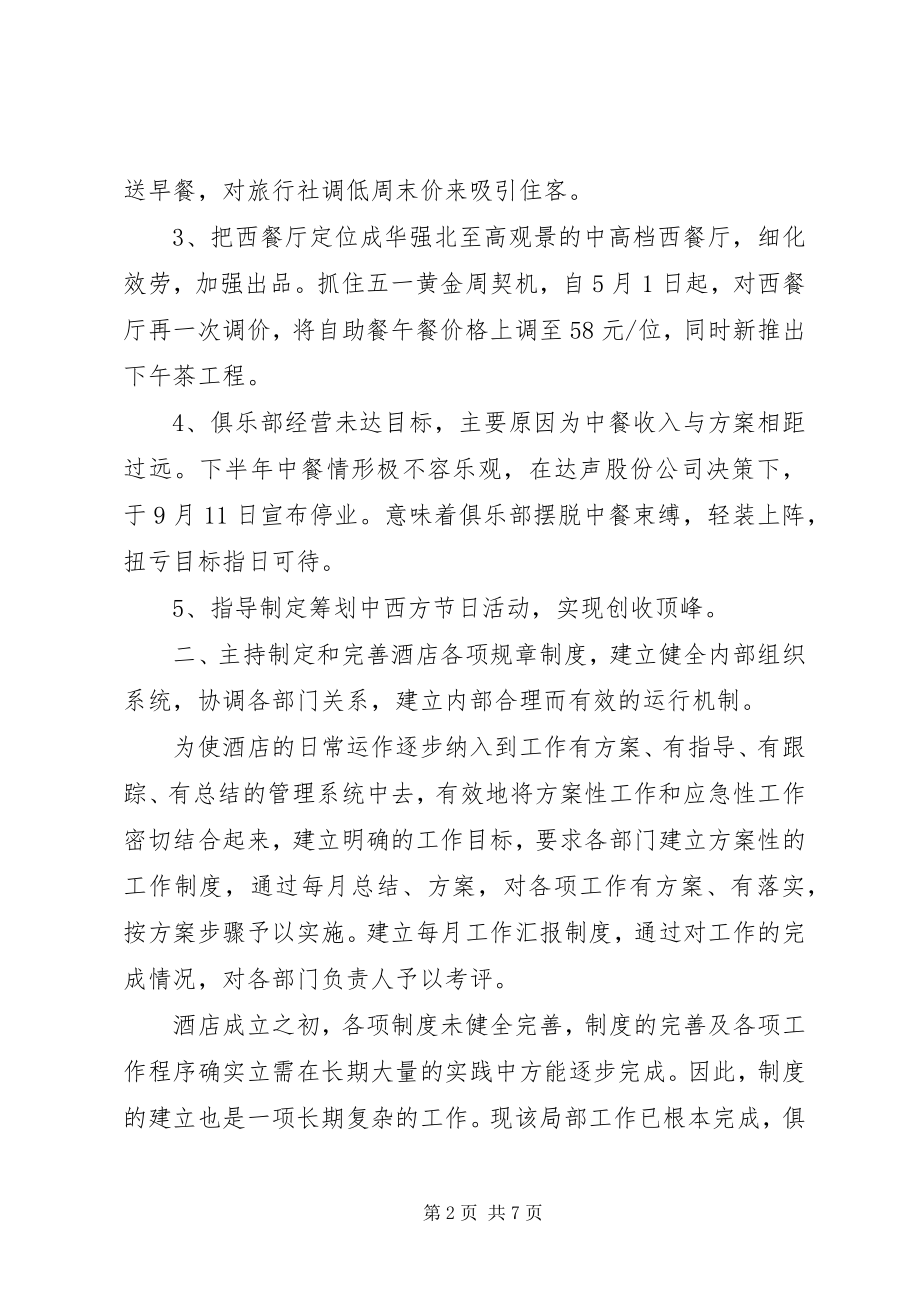 2023年外资酒店经理年度个人的工作总结.docx_第2页