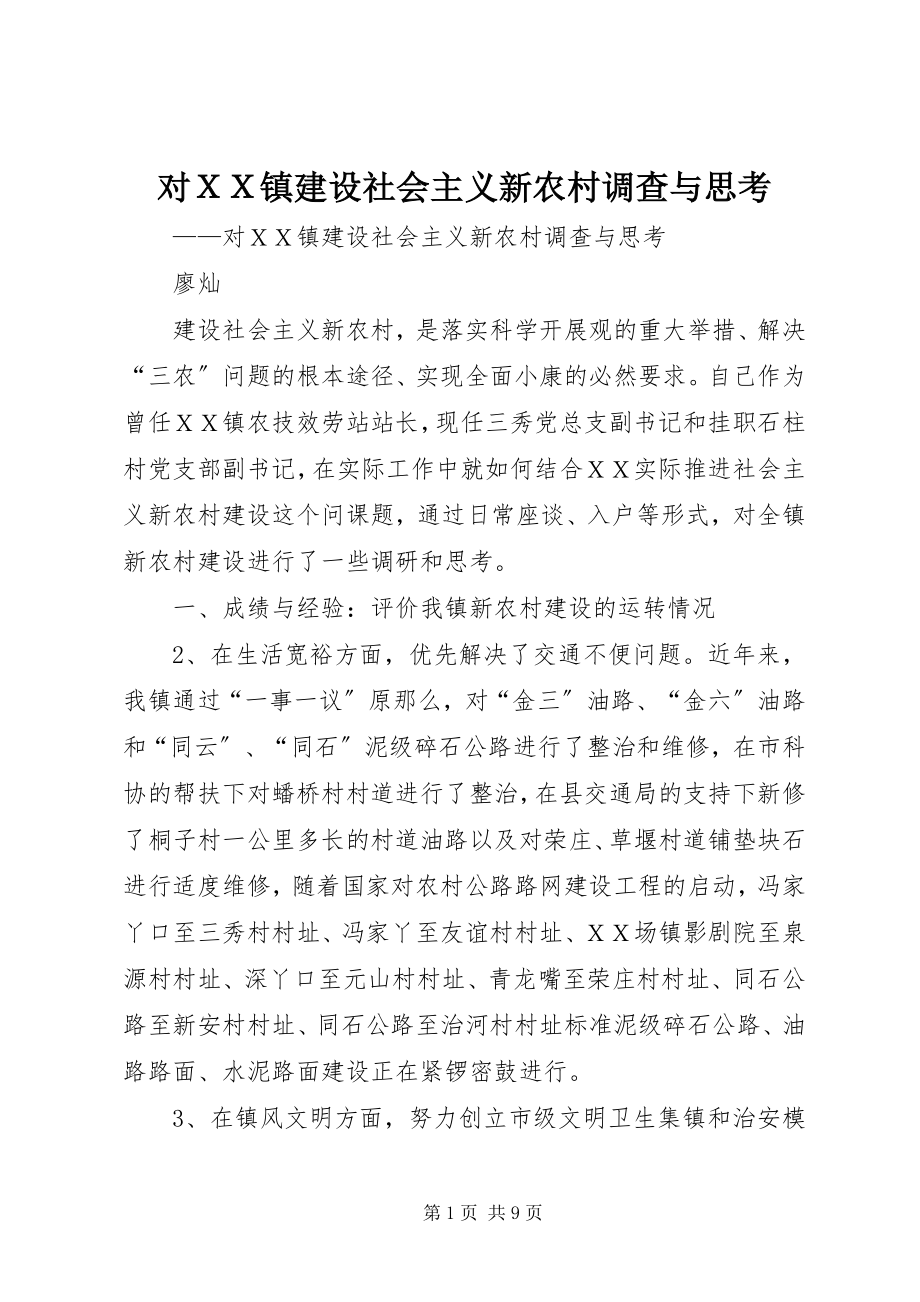 2023年对ＸＸ镇建设社会主义新农村调查与思考.docx_第1页