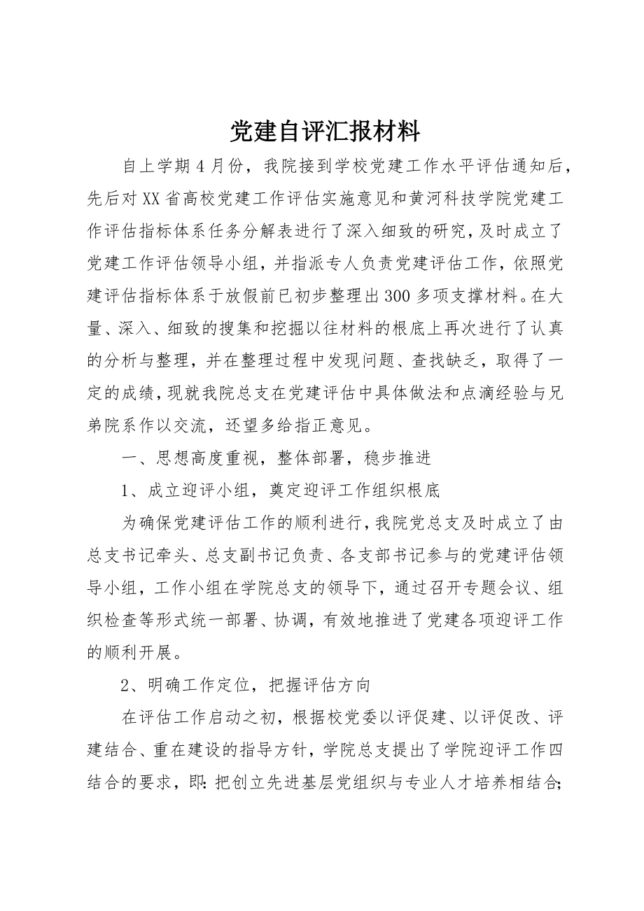 2023年党建自评汇报材料.docx_第1页