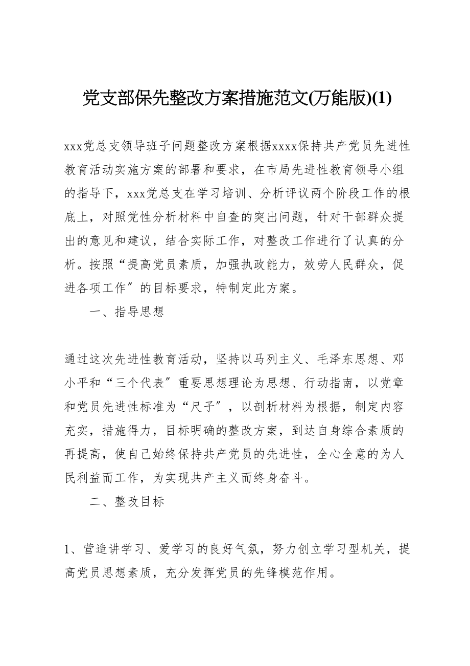 2023年党支部保先整改方案措施范文.doc_第1页