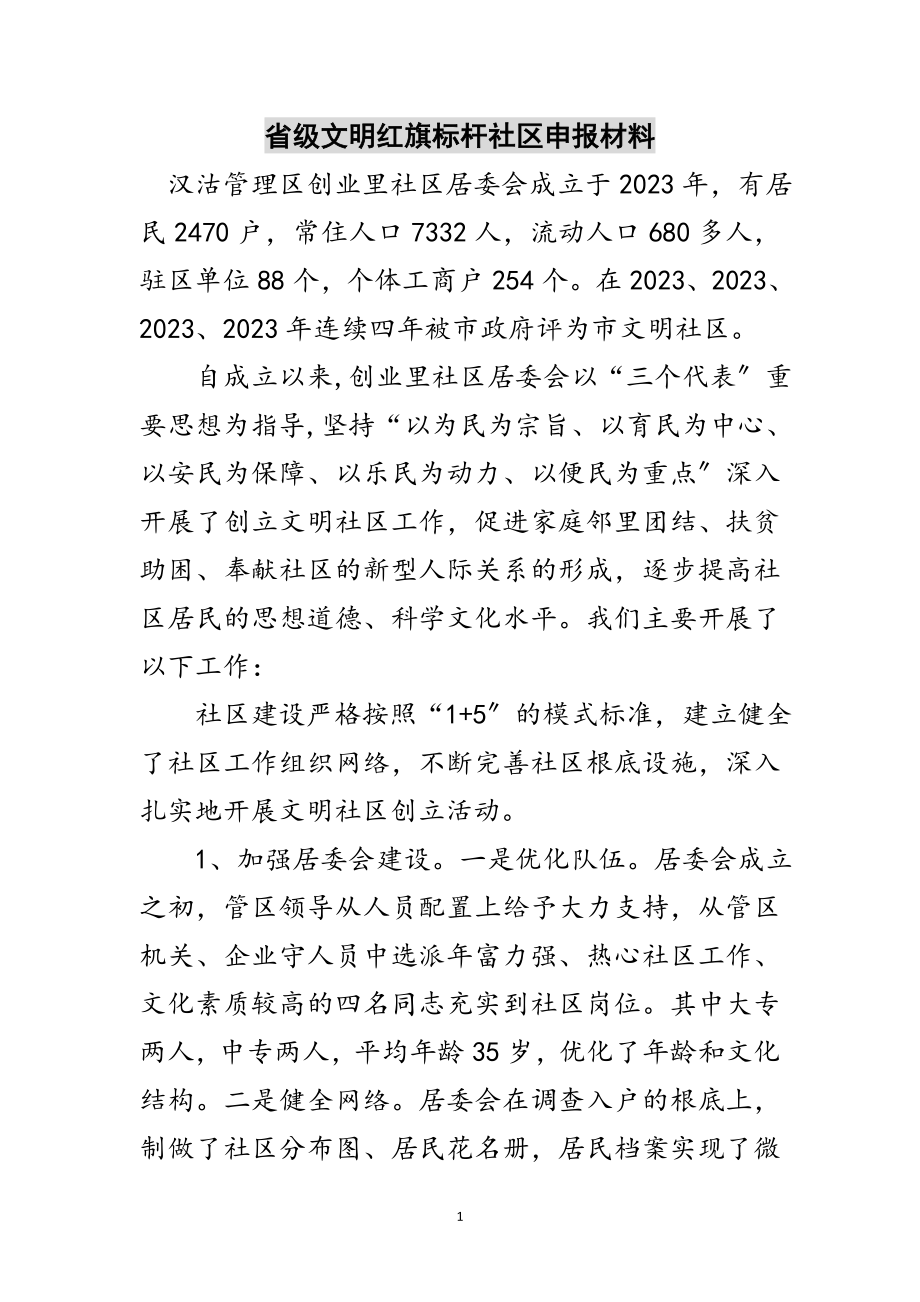 2023年省级文明红旗标杆社区申报材料范文.doc_第1页