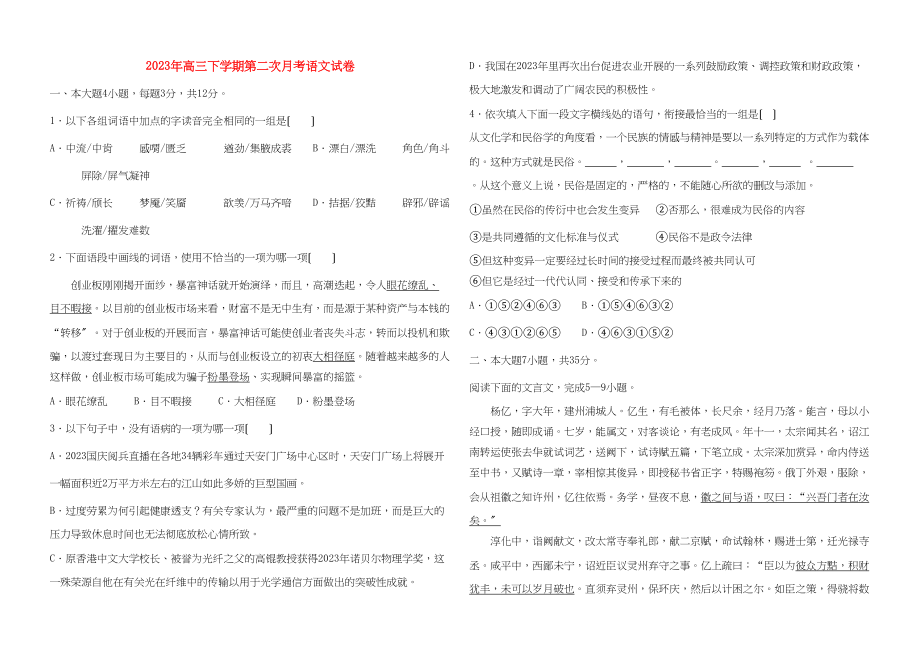 2023年高三语文下学期第二次月考语文试卷粤教版.docx_第1页