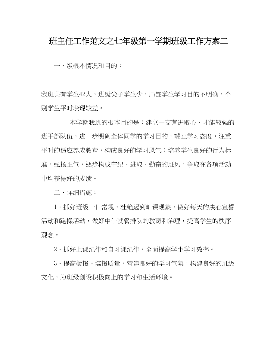 2023年班主任工作七年级第一学期班级工作计划二.docx_第1页