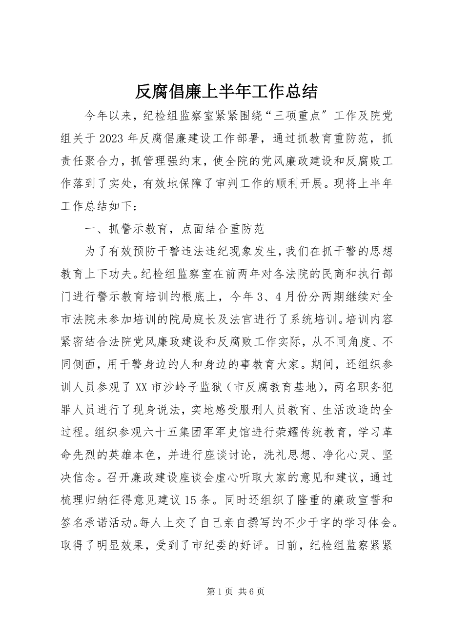 2023年反腐倡廉上半年工作总结.docx_第1页