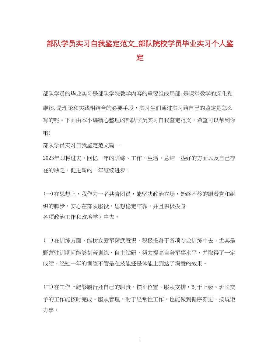 2023年部队学员实习自我鉴定范文部队院校学员毕业实习个人鉴定.docx_第1页