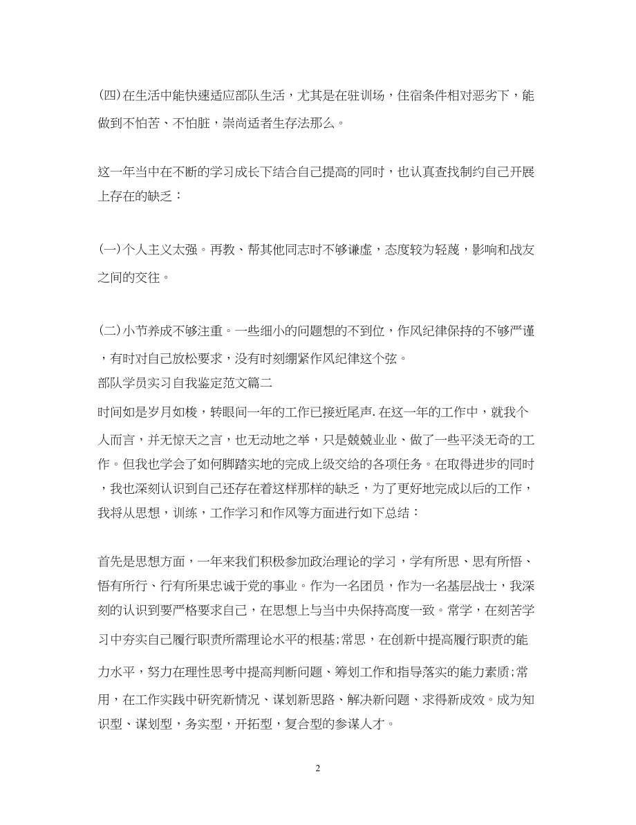 2023年部队学员实习自我鉴定范文部队院校学员毕业实习个人鉴定.docx_第2页