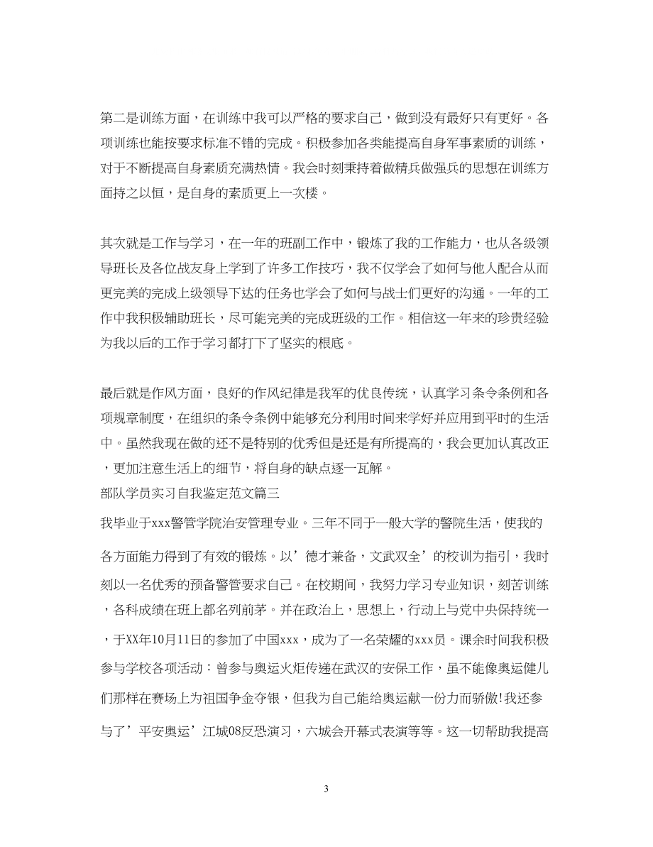 2023年部队学员实习自我鉴定范文部队院校学员毕业实习个人鉴定.docx_第3页