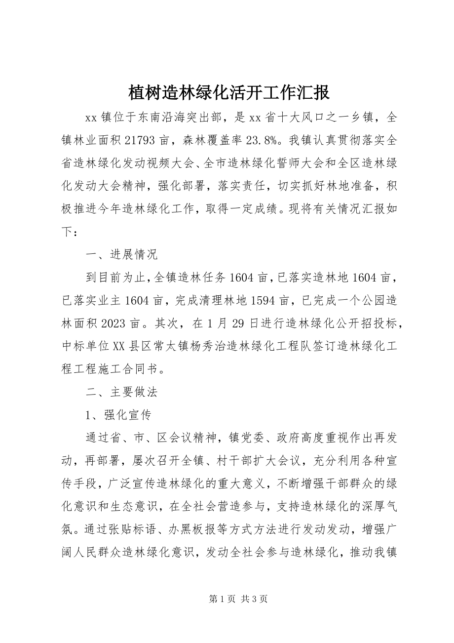 2023年植树造林绿化活动工作汇报.docx_第1页