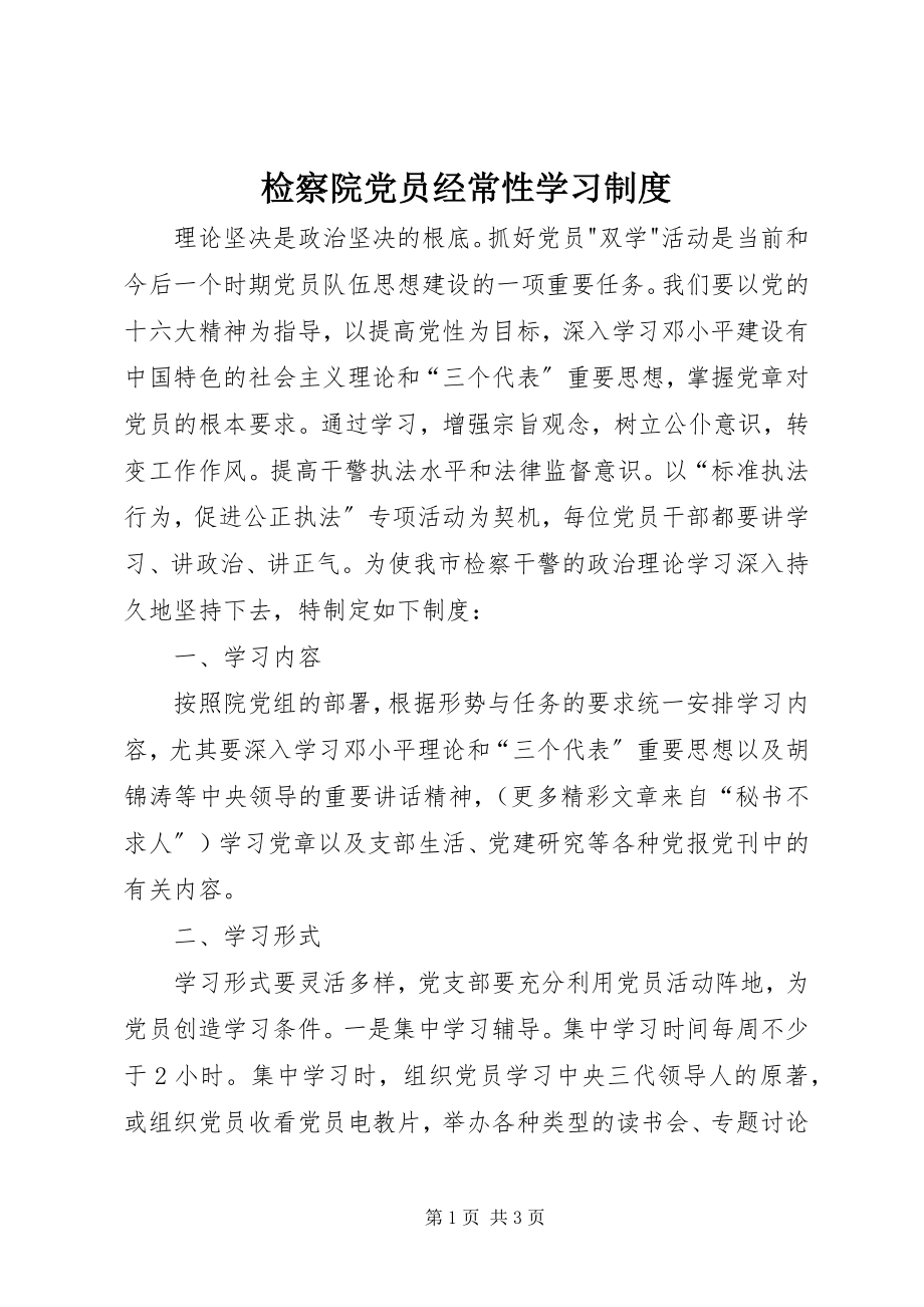 2023年检察院党员经常性学习制度.docx_第1页