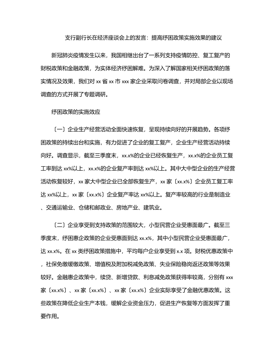 支行副行长在经济座谈会上的发言：提高纾困政策实施效果的建议.docx_第1页