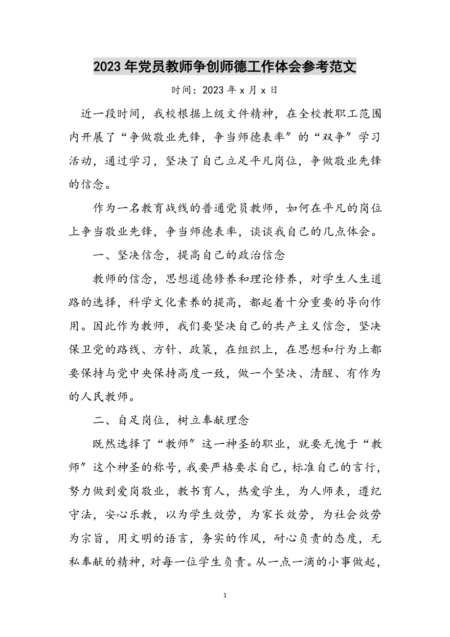 2023年年党员教师争创师德工作体会参考范文.doc_第1页