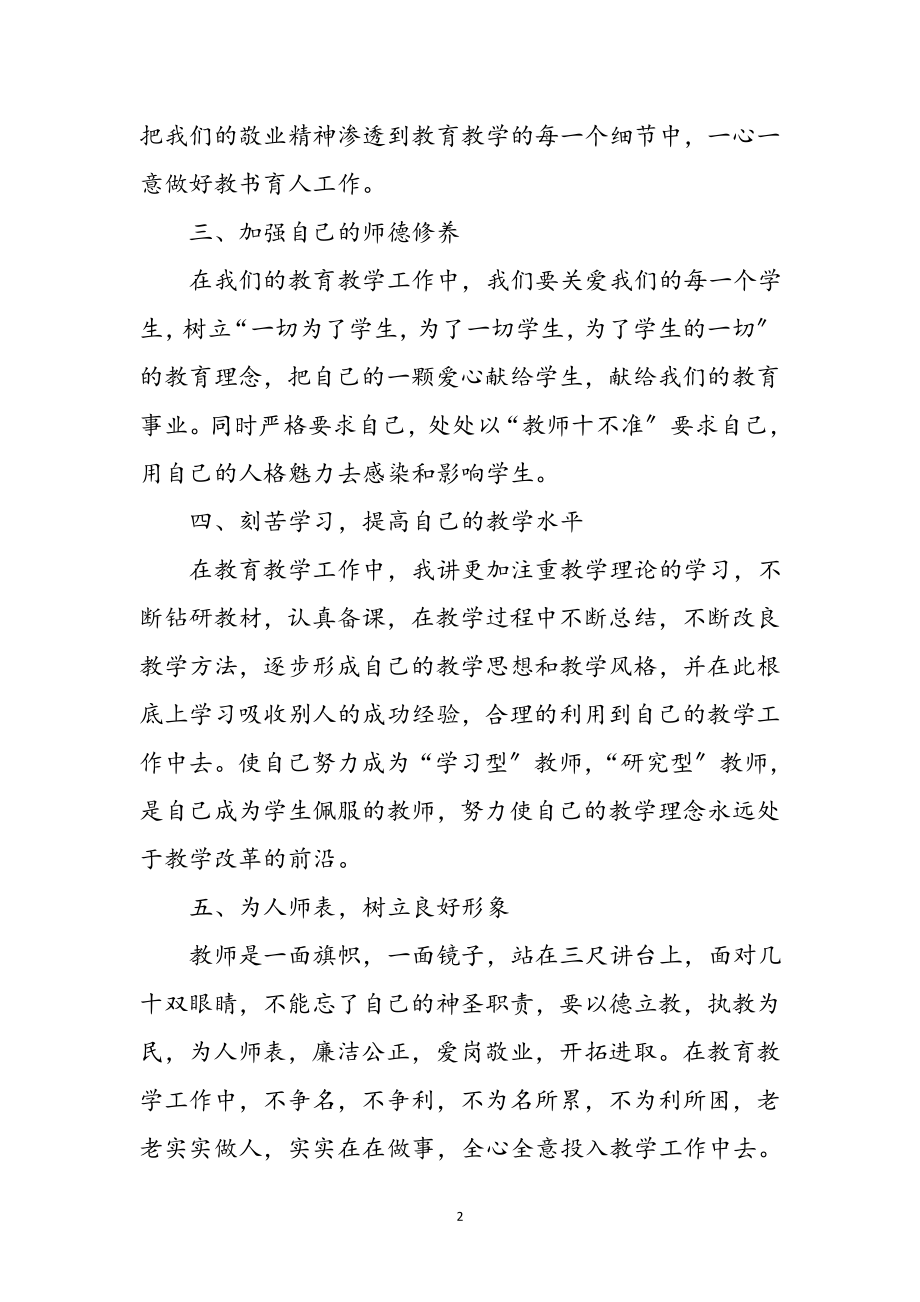 2023年年党员教师争创师德工作体会参考范文.doc_第2页