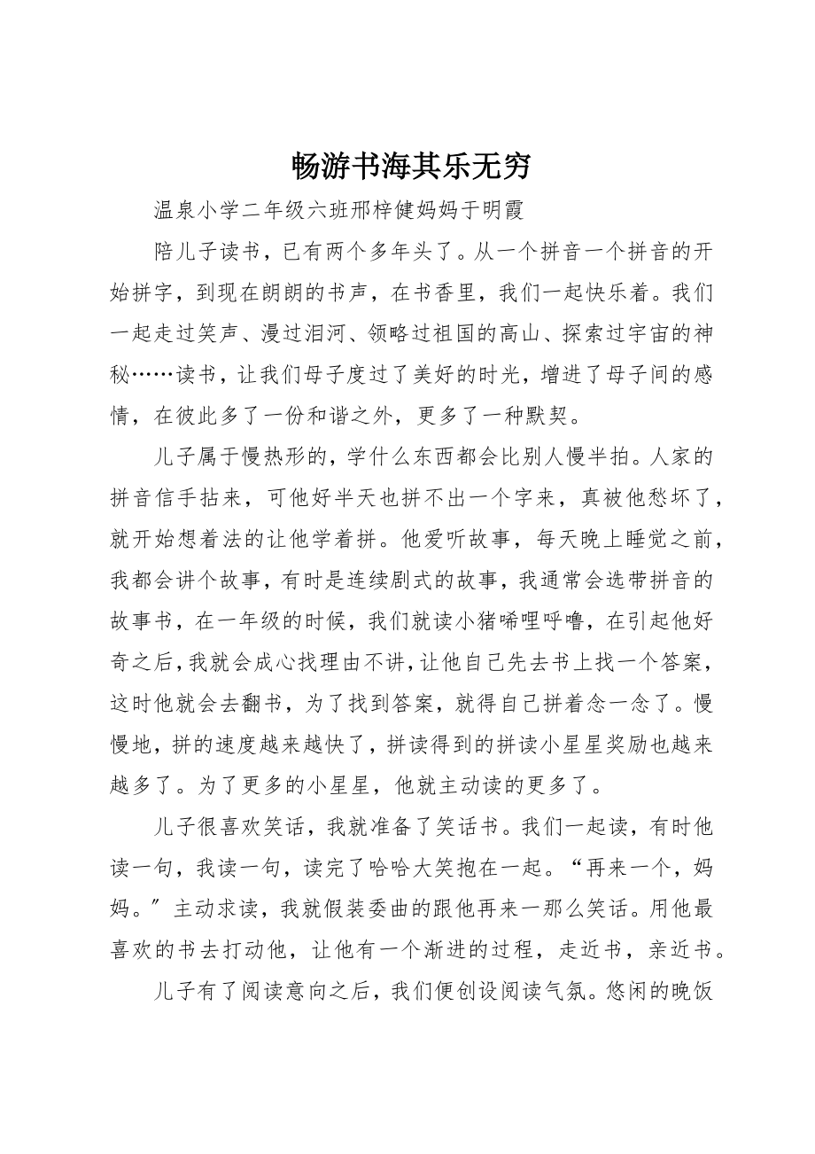 2023年畅游书海其乐无穷新编.docx_第1页