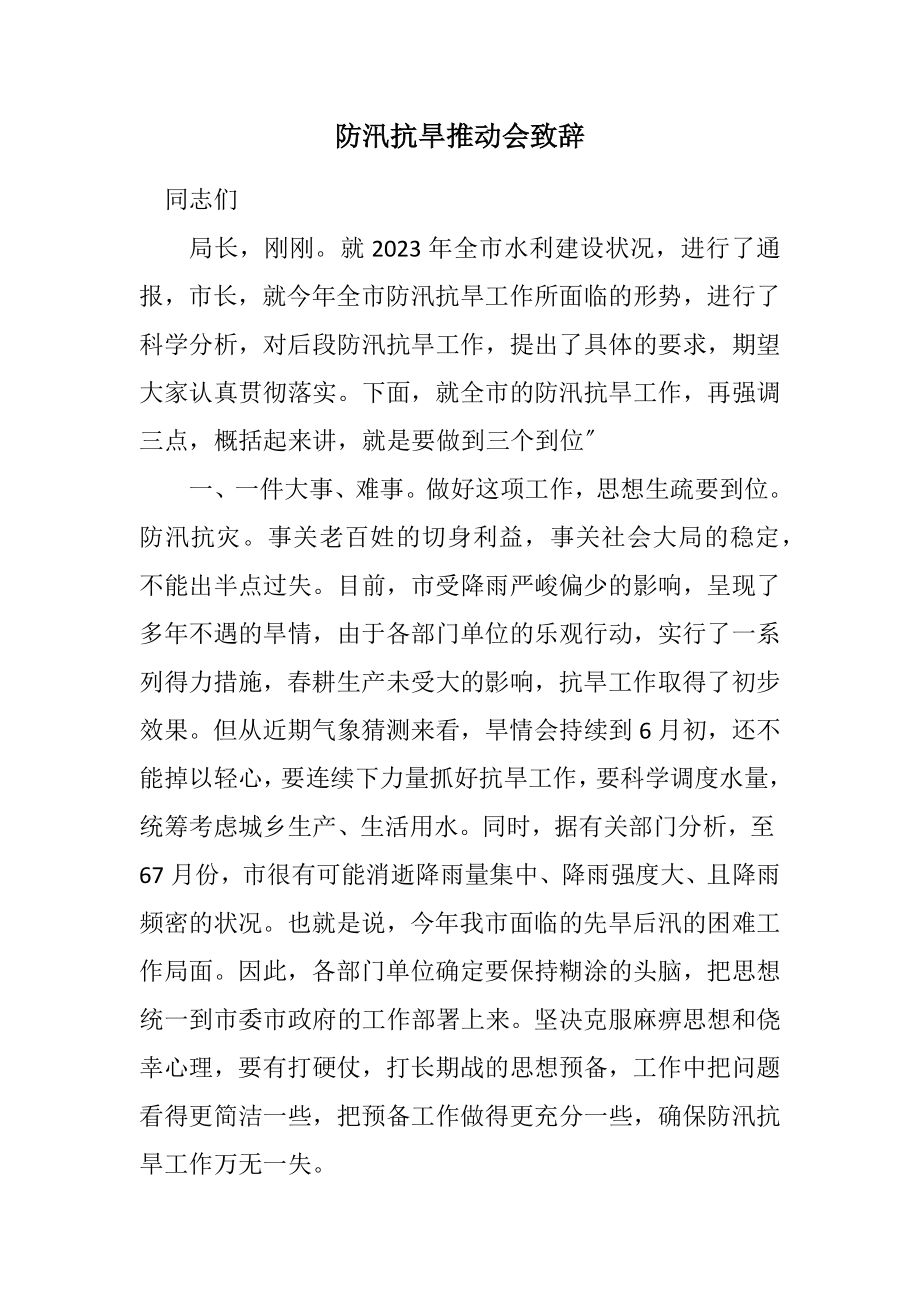 2023年防汛抗旱推进会致辞.docx_第1页