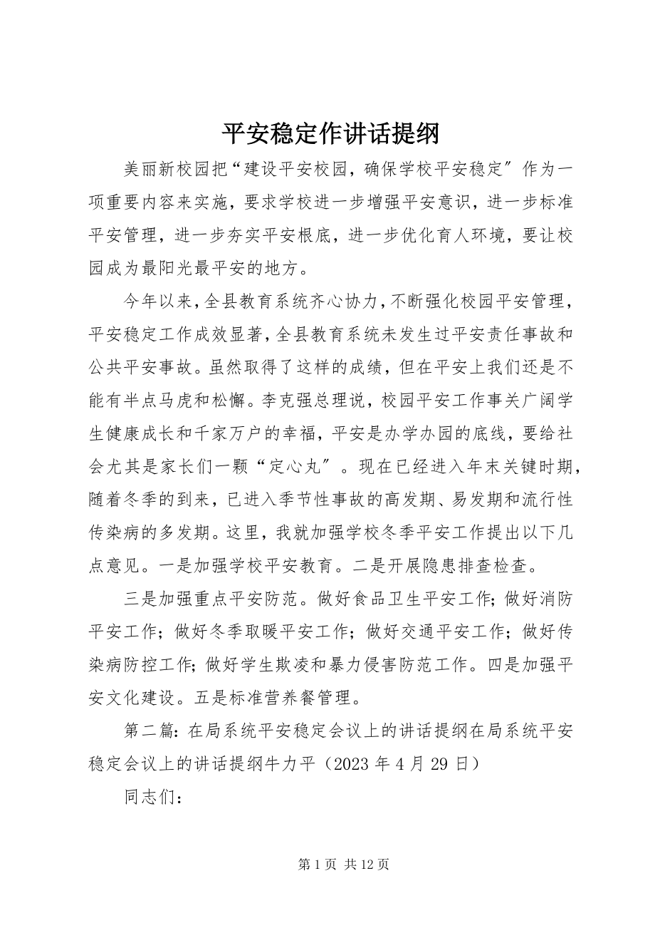 2023年安全稳定作致辞提纲新编.docx_第1页