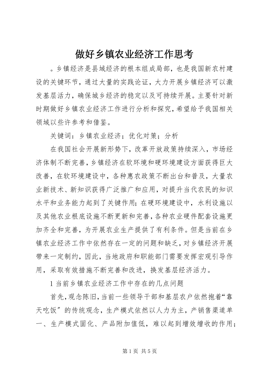 2023年做好乡镇农业经济工作思考.docx_第1页