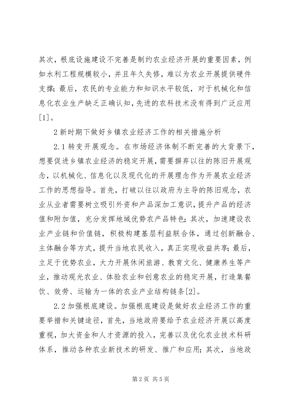 2023年做好乡镇农业经济工作思考.docx_第2页