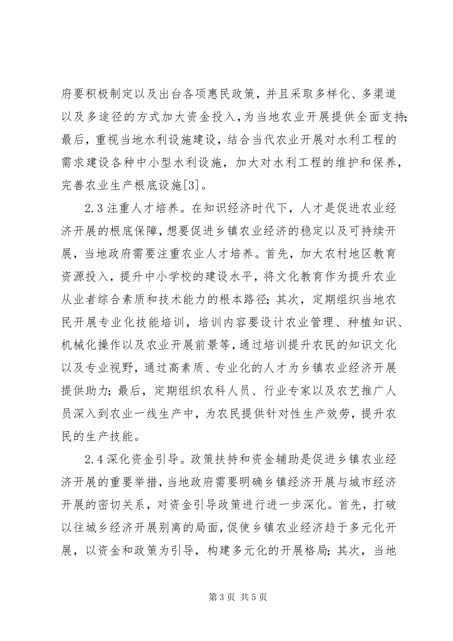 2023年做好乡镇农业经济工作思考.docx_第3页