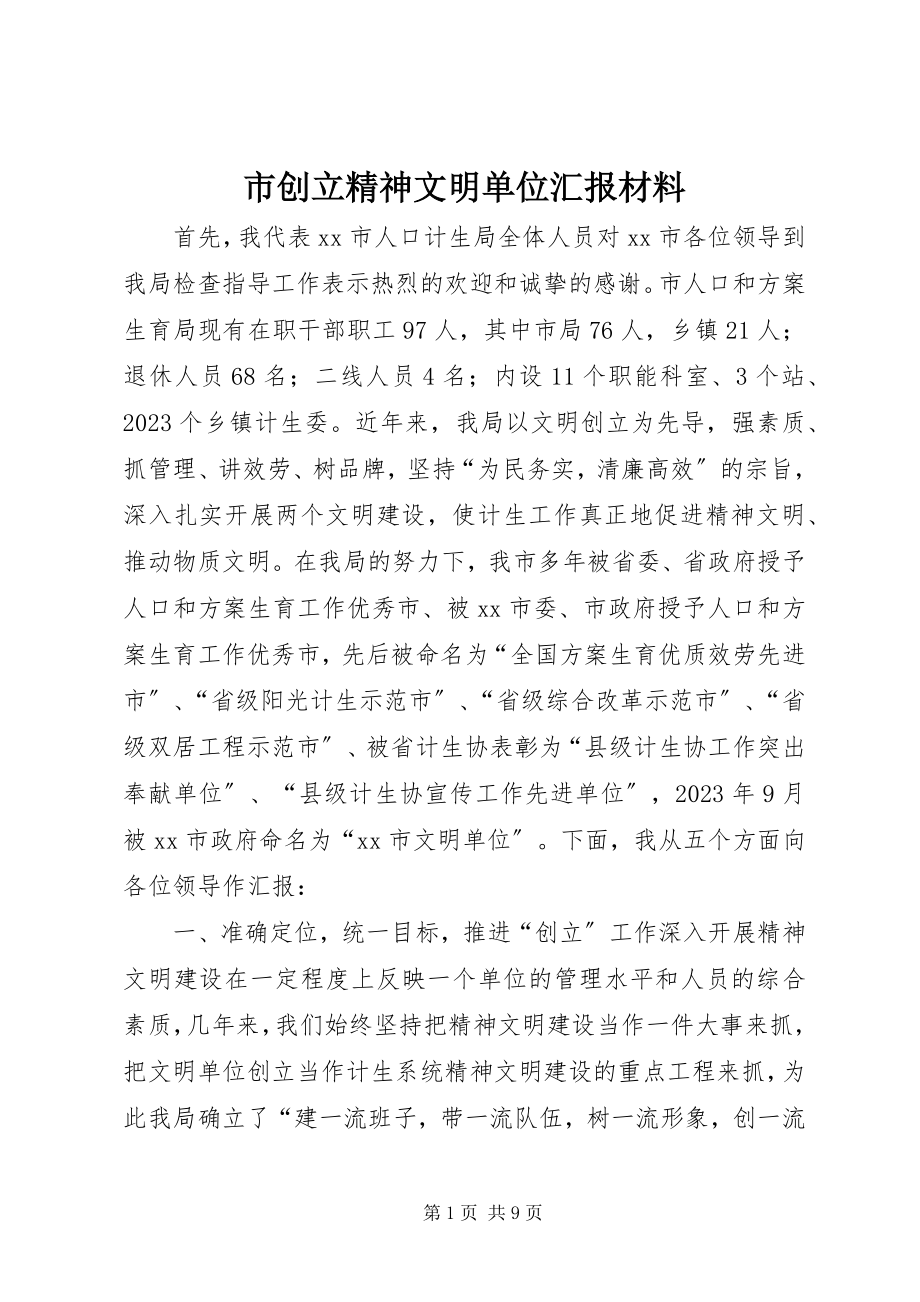 2023年市创建精神文明单位汇报材料.docx_第1页