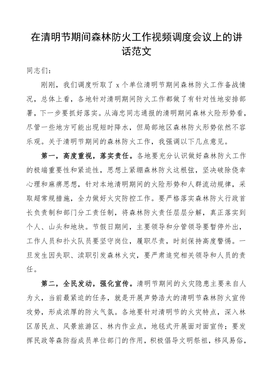 2023年领导讲话在清明节期间森林防火工作视频调度会议上的讲话.doc_第1页