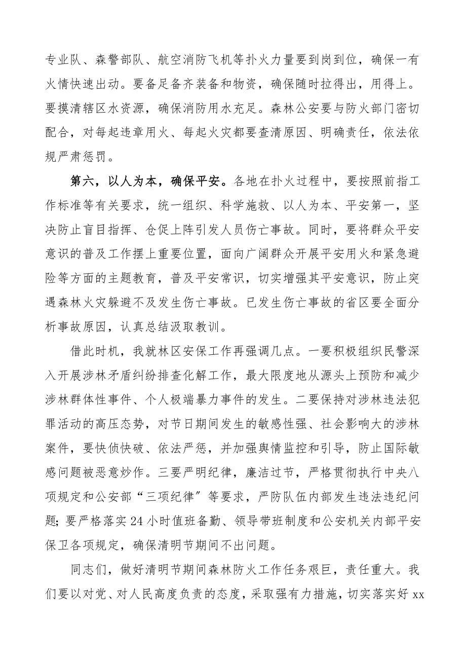 2023年领导讲话在清明节期间森林防火工作视频调度会议上的讲话.doc_第3页